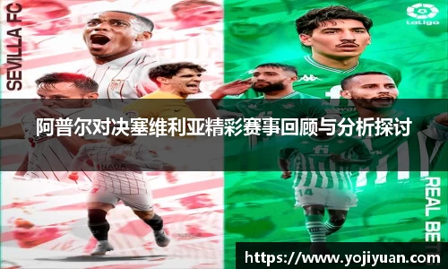 阿普尔对决塞维利亚精彩赛事回顾与分析探讨