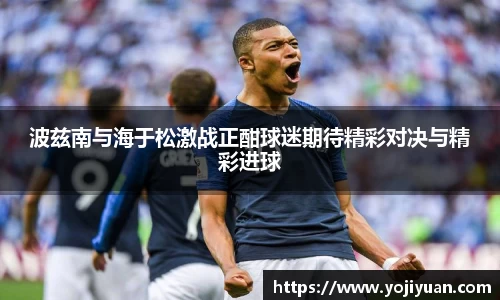 波兹南与海于松激战正酣球迷期待精彩对决与精彩进球