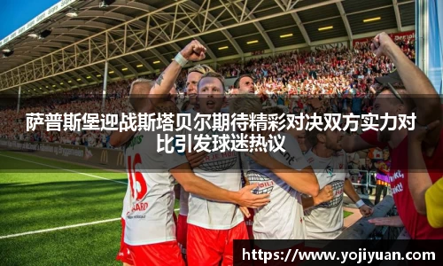 萨普斯堡迎战斯塔贝尔期待精彩对决双方实力对比引发球迷热议