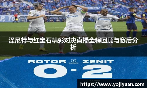 泽尼特与红宝石精彩对决直播全程回顾与赛后分析