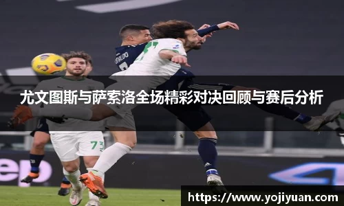 尤文图斯与萨索洛全场精彩对决回顾与赛后分析