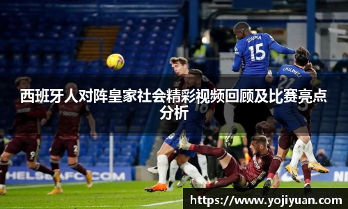 西班牙人对阵皇家社会精彩视频回顾及比赛亮点分析